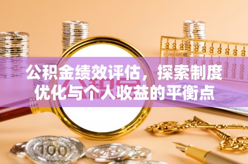 五指山公积金绩效评估，探索制度优化与个人收益的平衡点