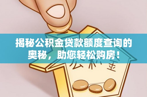 五指山揭秘公积金贷款额度查询的奥秘，助您轻松购房！
