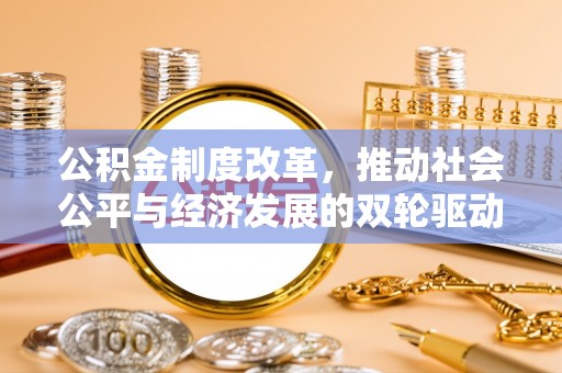 五指山公积金制度改革，推动社会公平与经济发展的双轮驱动