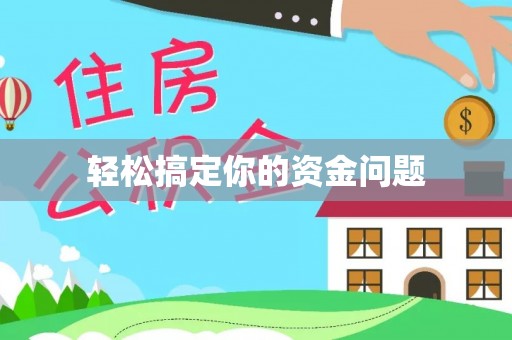 五指山轻松搞定你的资金问题