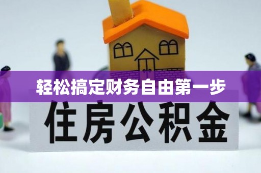 五指山轻松搞定财务自由第一步