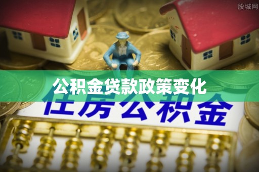 五指山公积金贷款政策变化