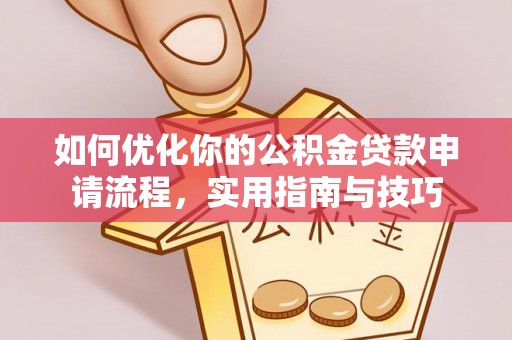 五指山如何优化你的公积金贷款申请流程，实用指南与技巧
