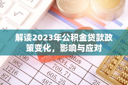五指山解读2023年公积金贷款政策变化，影响与应对