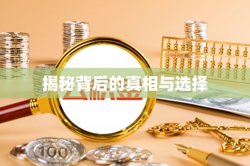 五指山揭秘背后的真相与选择