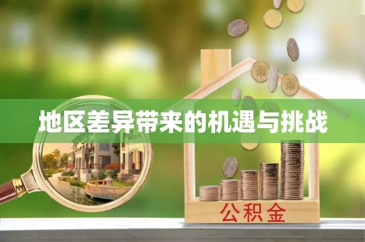 五指山地区差异带来的机遇与挑战