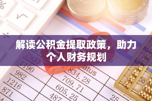 五指山解读公积金提取政策，助力个人财务规划