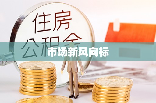 五指山市场新风向标
