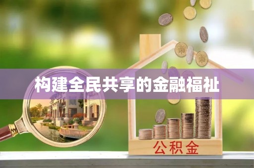五指山构建全民共享的金融福祉