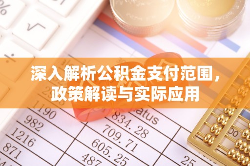 五指山深入解析公积金支付范围，政策解读与实际应用