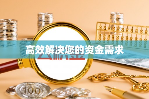 五指山高效解决您的资金需求