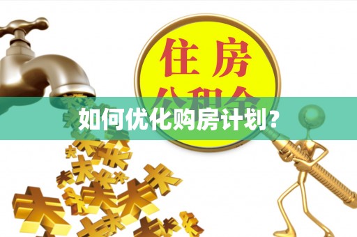 五指山如何优化购房计划？
