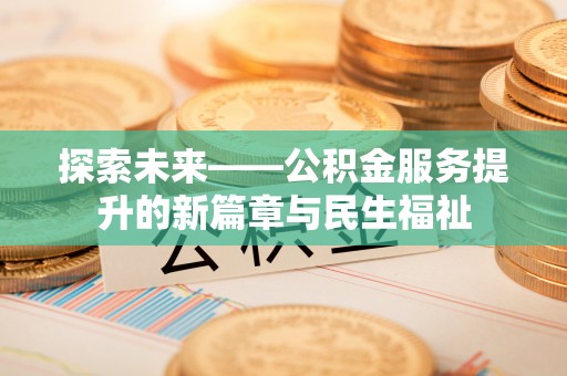 五指山探索未来——公积金服务提升的新篇章与民生福祉