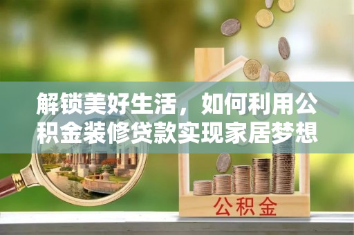 五指山解锁美好生活，如何利用公积金装修贷款实现家居梦想