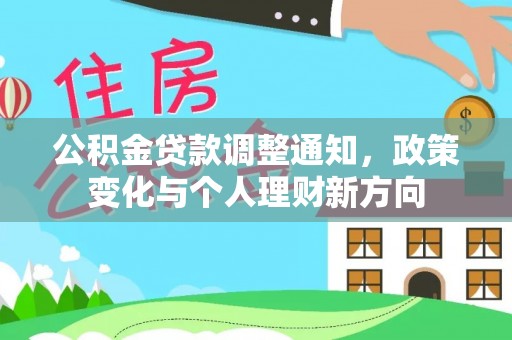 五指山公积金贷款调整通知，政策变化与个人理财新方向