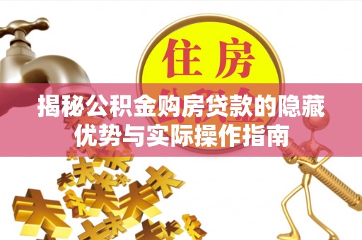 五指山揭秘公积金购房贷款的隐藏优势与实际操作指南