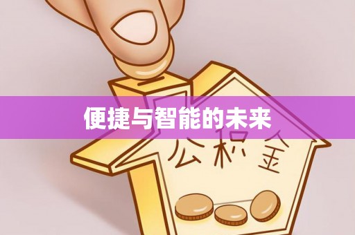 五指山便捷与智能的未来