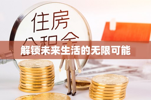五指山解锁未来生活的无限可能