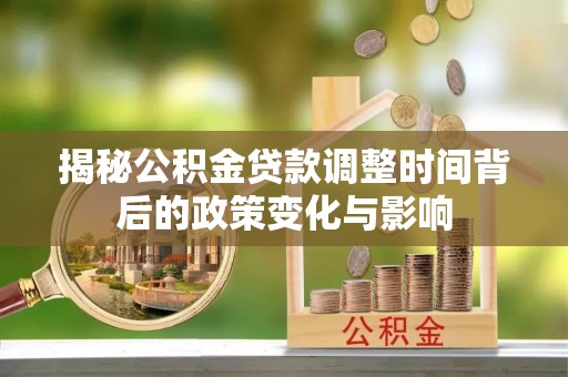 五指山揭秘公积金贷款调整时间背后的政策变化与影响