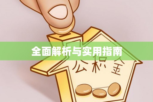 五指山全面解析与实用指南
