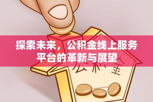 五指山探索未来，公积金线上服务平台的革新与展望