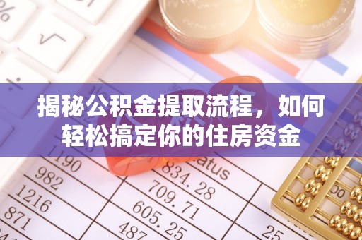 五指山揭秘公积金提取流程，如何轻松搞定你的住房资金