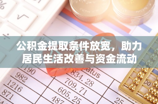 五指山公积金提取条件放宽，助力居民生活改善与资金流动