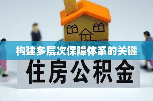 五指山构建多层次保障体系的关键