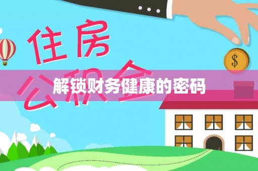 五指山解锁财务健康的密码