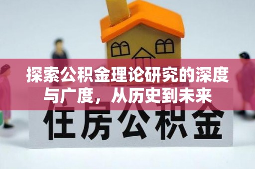 五指山探索公积金理论研究的深度与广度，从历史到未来