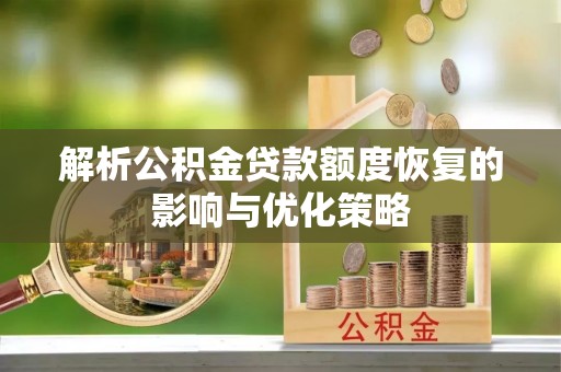 五指山解析公积金贷款额度恢复的影响与优化策略