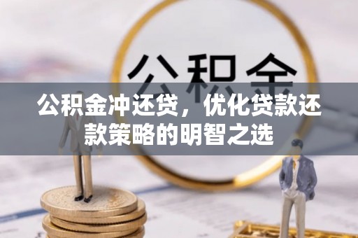 五指山公积金冲还贷，优化贷款还款策略的明智之选
