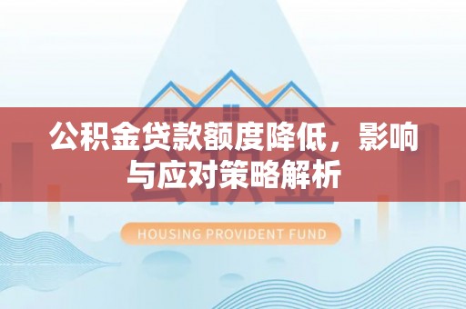 五指山公积金贷款额度降低，影响与应对策略解析