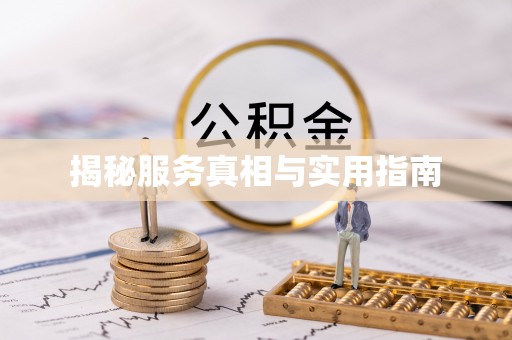 五指山揭秘服务真相与实用指南