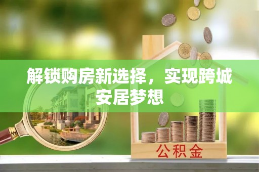 五指山解锁购房新选择，实现跨城安居梦想
