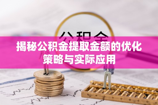 五指山揭秘公积金提取金额的优化策略与实际应用