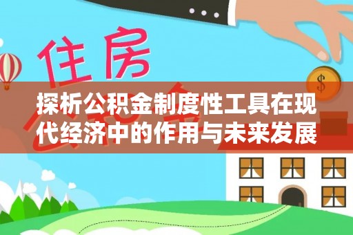五指山探析公积金制度性工具在现代经济中的作用与未来发展趋势