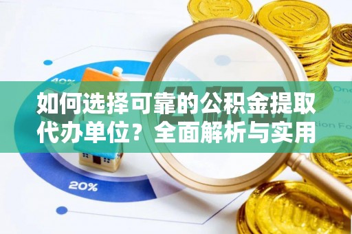 五指山如何选择可靠的公积金提取代办单位？全面解析与实用建议