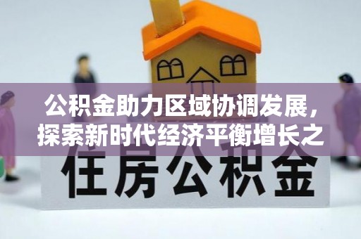 五指山公积金助力区域协调发展，探索新时代经济平衡增长之道