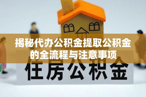 五指山揭秘代办公积金提取公积金的全流程与注意事项