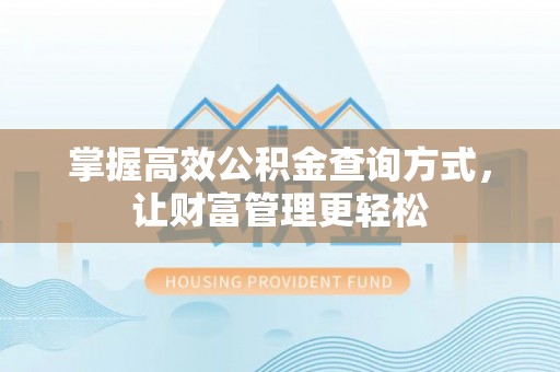 五指山掌握高效公积金查询方式，让财富管理更轻松