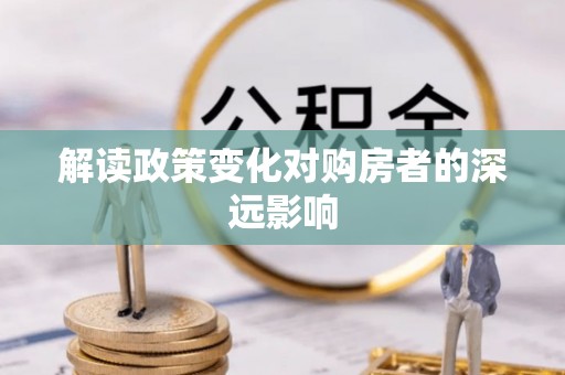 五指山解读政策变化对购房者的深远影响