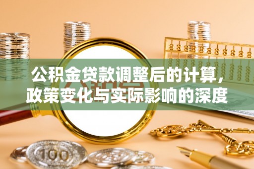 五指山公积金贷款调整后的计算，政策变化与实际影响的深度解析
