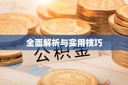 五指山全面解析与实用技巧