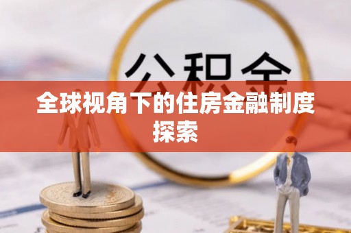 五指山全球视角下的住房金融制度探索