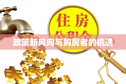 五指山政策新风向与购房者的机遇