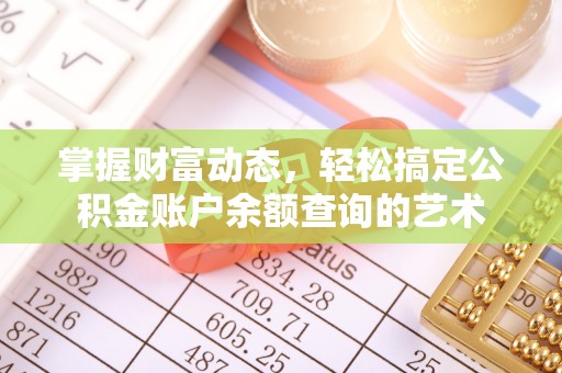 五指山掌握财富动态，轻松搞定公积金账户余额查询的艺术