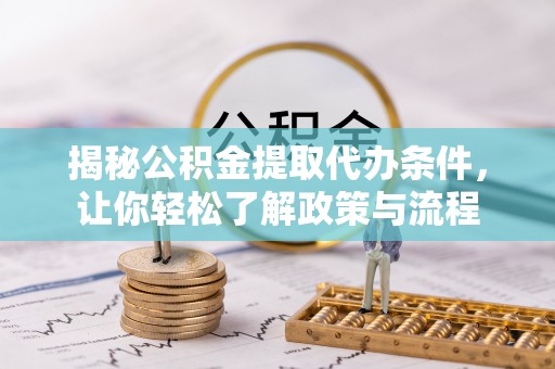 五指山揭秘公积金提取代办条件，让你轻松了解政策与流程