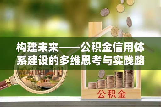 五指山构建未来——公积金信用体系建设的多维思考与实践路径
