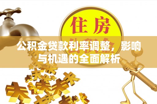 五指山公积金贷款利率调整，影响与机遇的全面解析